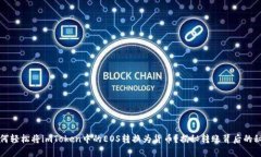 如何轻松将imToken中的EOS转换为货币？揭秘转账背