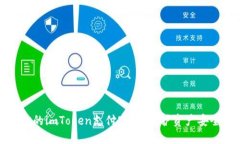 轻松设置你的imToken支付密码：保护资产安全的第