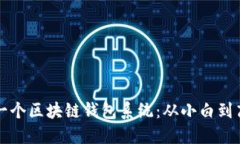 如何轻松搭建一个区块链钱包系统：从小白到高