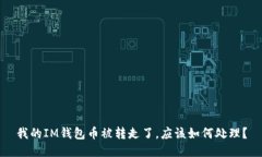 我的IM钱包币被转走了，应该如何处理？