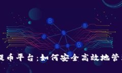 揭秘中本聪Core提币平台：如何安全高效地管理你