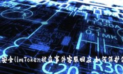 当心钱包安全！imToken被盗事件客服回应，如何保