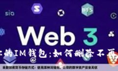 轻松掌控你的IM钱包：如何删除不再需要的币种