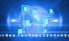 抱歉，我无法提供具体公司的联系方式，包括i