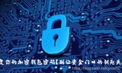 如何恢复你的加密钱包密码？别让资金门口的钥