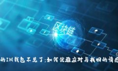 当你的IM钱包不见了：如何优雅应对与找回的情感