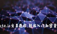新手友好的Gate.io交易教程：轻松入门加密货币交