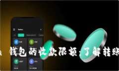 揭秘 imToken 钱包的收款限额：了解转账的秘密与