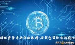 安全存储加密货币的终极选择：硬钱包带给你的