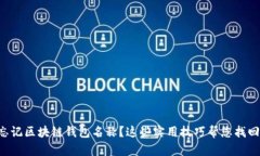 忘记区块链钱包名称？这些实用技巧帮您找回！