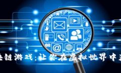 探索最受欢迎的区块链游戏：让你在虚拟世界中