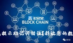 如何解决IM钱包提示助记词错误？释放您的数字资