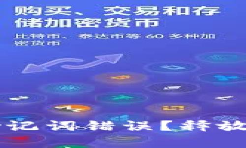 如何解决IM钱包提示助记词错误？释放您的数字资产安心之路