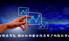 比特派钱包：揭秘私钥安全性与用户的隐私保护