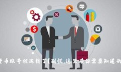 你的数字货币账号被冻结了？别慌，这里有你需