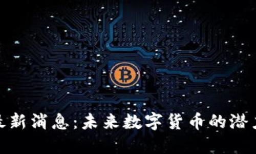 波场币最新消息：未来数字货币的潜力与机遇
