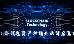 《警惕！imToken冷钱包资产被转走的背后真相与解