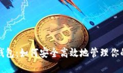 数字货币钱包：如何安全高效地管理你的虚拟资