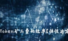 如何提升ImToken矿工费的效率？快慢决定收益的关
