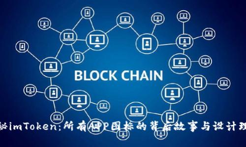 探秘imToken：所有APP图标的背后故事与设计理念