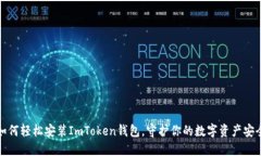 如何轻松安装ImToken钱包，守护你的数字资产安全