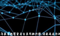 揭晓！2023年最佳数字货币交易所排行榜，谁能成