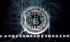 揭秘：如何安全高效地将加密货币转移到其他钱