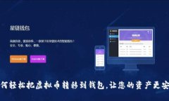 如何轻松把虚拟币转移到钱包，让您的资产更安