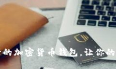 揭秘2023年最流行的加密货币钱包，让你的数字资