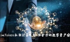 深入解析imToken私钥计算逻辑：保护你的数字资产