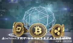 在imToken里挖矿：让你的数字资产增值的奇妙之旅