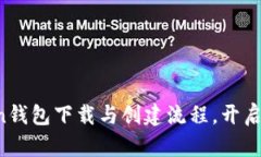 : 轻松掌握imToken钱包下载与创建流程，开启你的