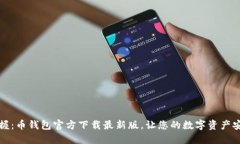 轻松掌握：币钱包官方下载最新版，让您的数字