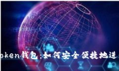 : 火币网与imToken钱包：如何安全便捷地进行加密