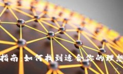 数字货币钱包选择指南：如何找到适合你的理想