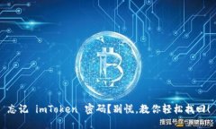 忘记 imToken 密码？别慌，教你轻松找回！