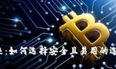 探索数字币电子钱包的未来：如何选择安全且易