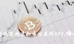 揭秘2023年最受欢迎的虚拟币交易所APP，哪个绝对