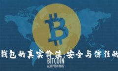 揭秘加密钱包的真实价值：安全与信任的双重保