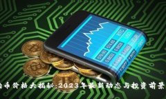 狗狗币价格大揭秘：2023年最新动态与投资前景分