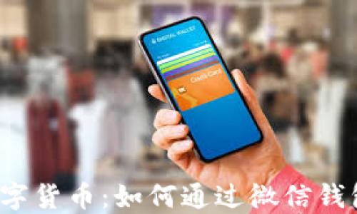 
轻松掌握数字货币：如何通过微信钱包优雅交易？