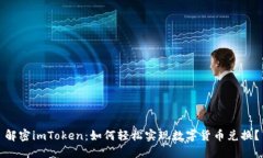 解密imToken：如何轻松实现数字货币兑换？