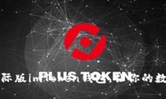 如何轻松安装国际版imToken钱包，让你的数字资产