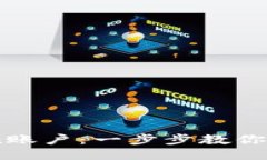 轻松转账到imToken账户：一步步教你如何操作，免