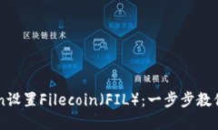 如何在imToken设置Filecoin（FIL）：一步步教你轻松