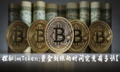 探秘imToken：资金到账的时间究竟有多快？