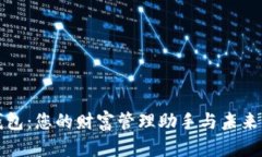 数字货币收款钱包：您的财富管理助手与未来财