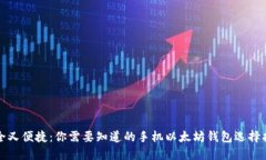 安全又便捷：你需要知道的手机以太坊钱包选择
