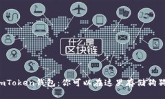 探索ImToken钱包：你可以在这里存储狗狗币吗？