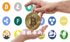 如何解决Coinhub钱包无法提币的问题？揭开你的疑